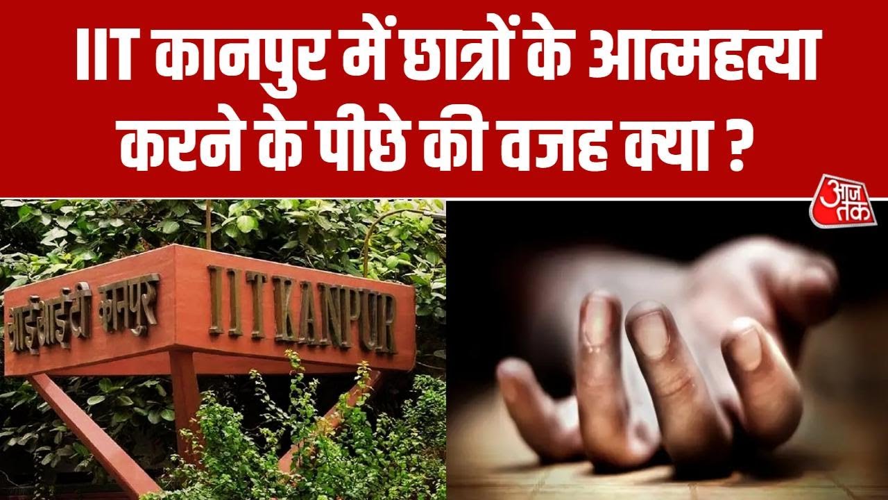 IIT Kanpur Suicide News: P.hd छात्र ने हॉस्टल की बिल्डिंग से छलांग लगाकर दी जान | Aaj Tak News