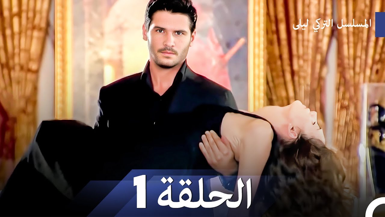 المسلسل التركي ليلى الحلقة 1