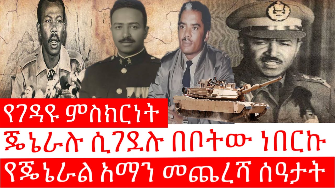 የጄኔራሉ መጨረሻ ሰዓታት / ጄኔራሉ ሲገደሉ በቦታው ነበርኩ - የገዳዩ ምስክርነት