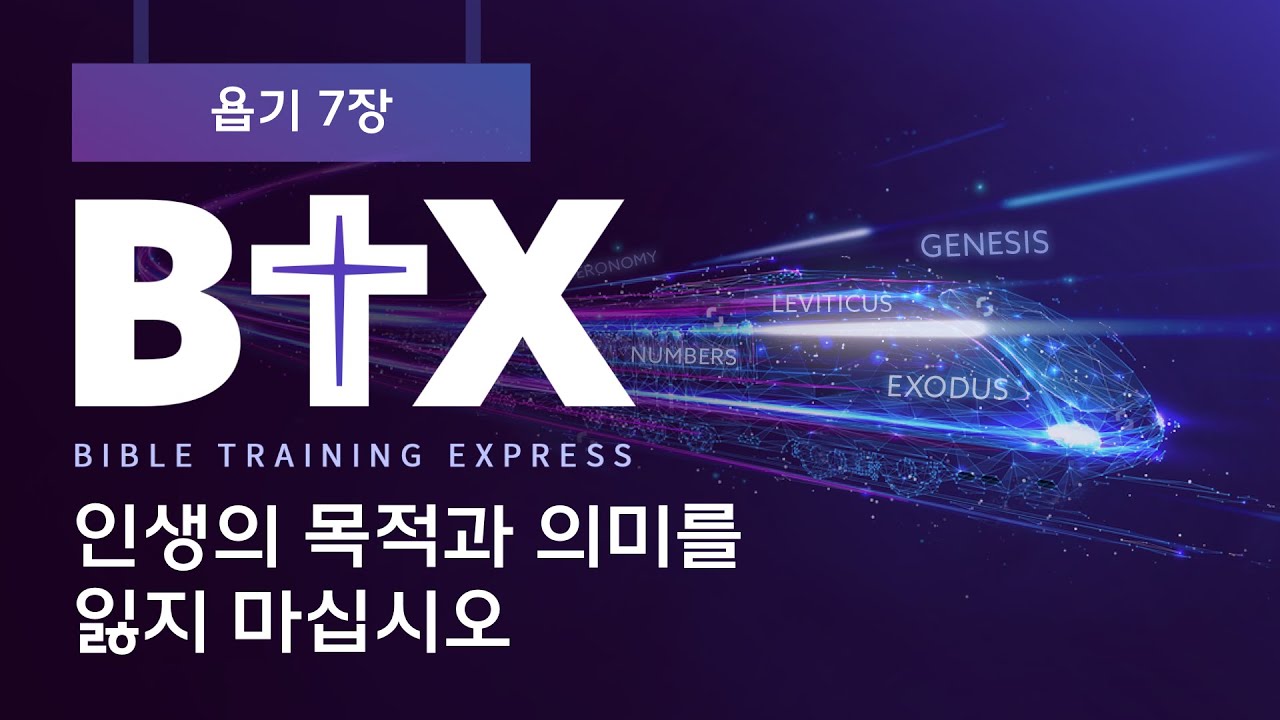 [BTX] 욥기7장ㅣ인생의 목적과 의미를 잃지 마십시오ㅣ정광호목사ㅣGCC_그레이스처치