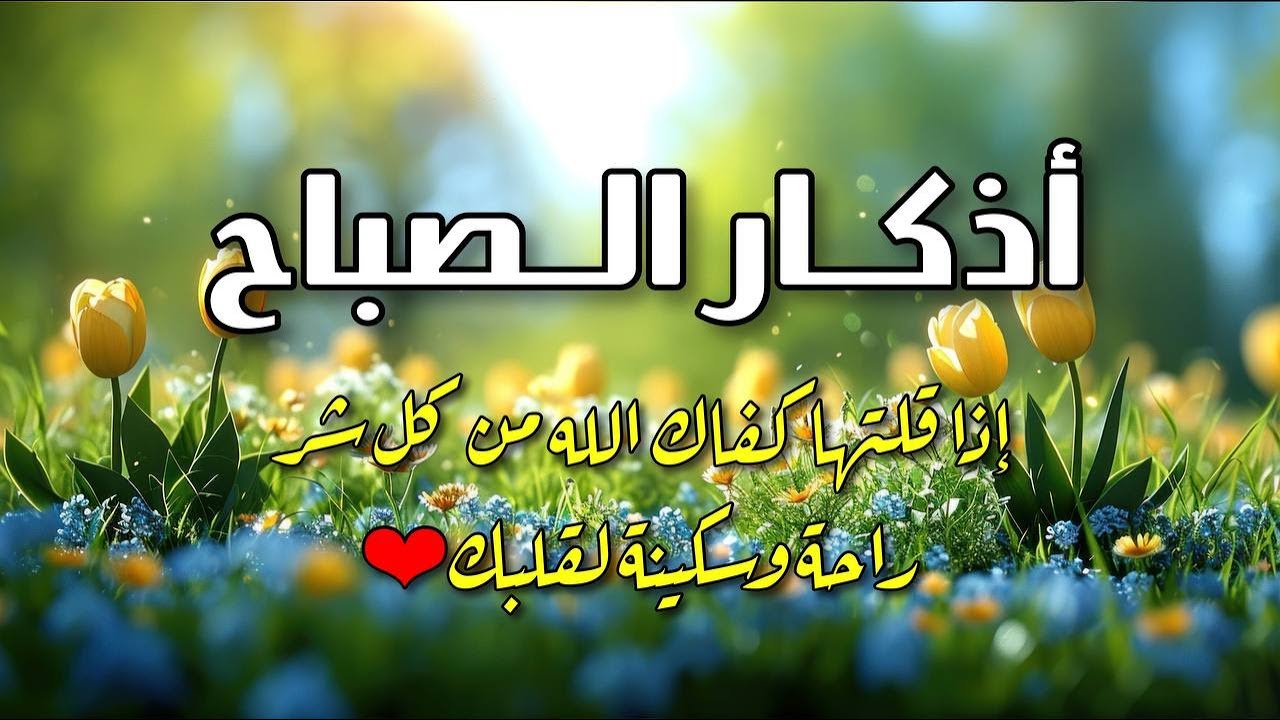 أذكار الصباح كاملة بصوت جميل💚راحة وسكينة - Adkar Sabah