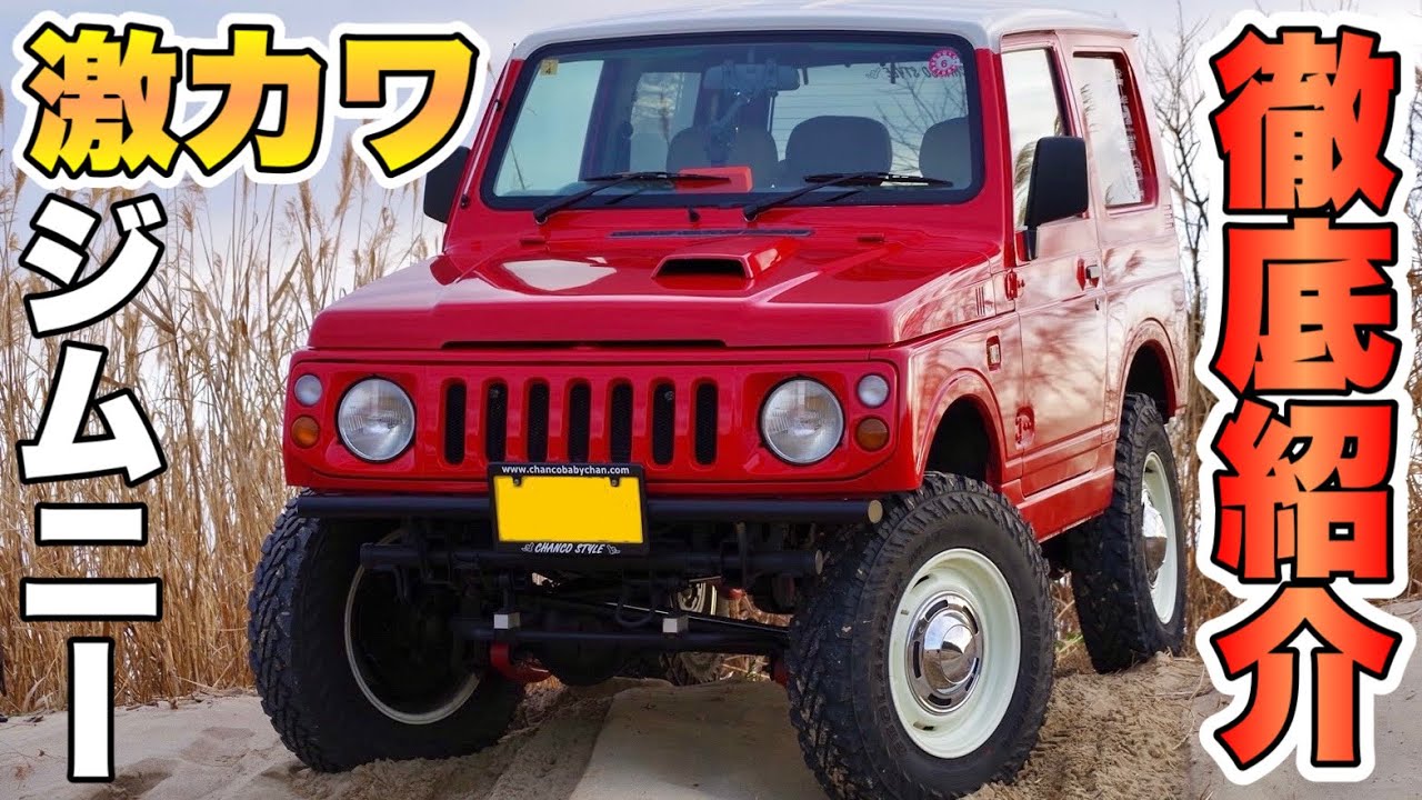 【激カワ】所有歴8年！ジムニーJA22徹底紹介！
