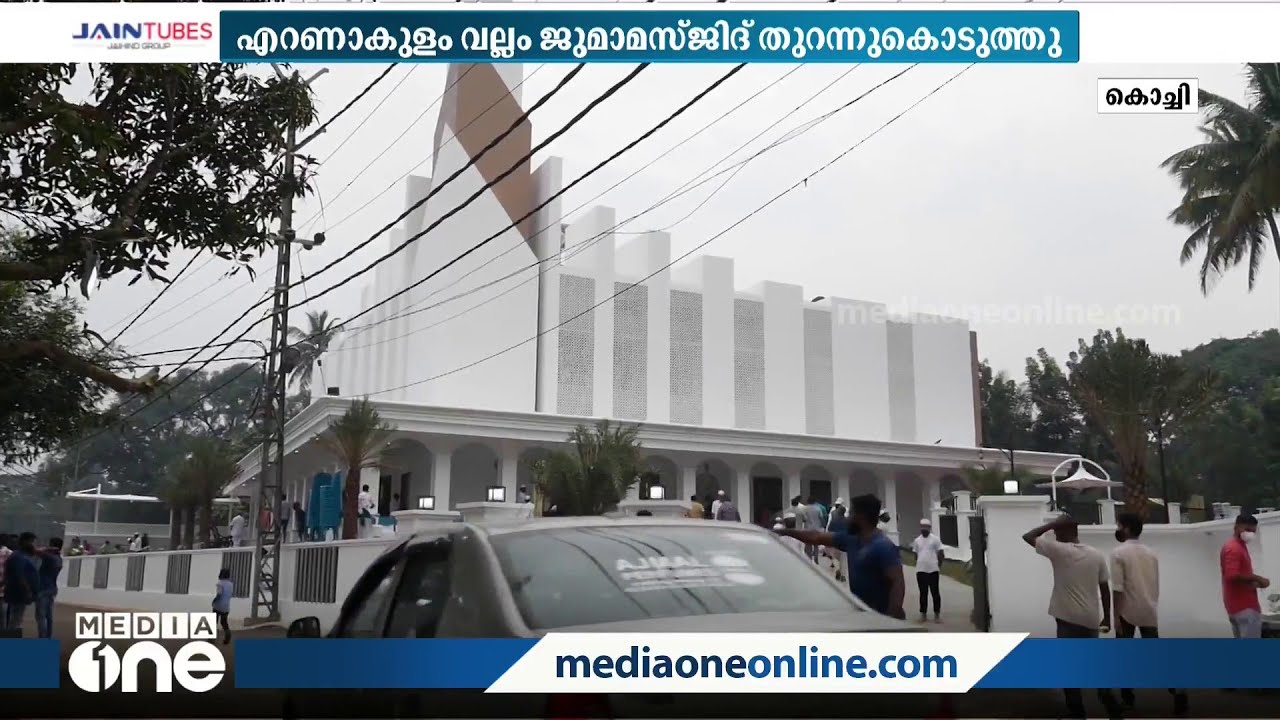 ചരിത്രപൈതൃകം നിലനിര്‍ത്തി പുതുക്കിപ്പണിത വല്ലം ജുമാമസ്ജിദ് ആരാധനക്ക് തുറന്നുകൊടുത്തു