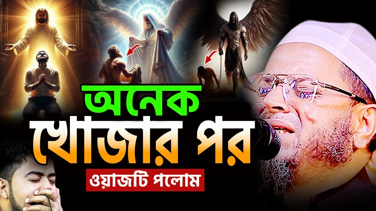 আহ! এমন আজব ঘটনা জীবনে আর শুনেন নাই! মুফতি নাসির উদ্দিন আনসারী নতুন ওয়াজ Nasir Uddin Ansari Waz 2026