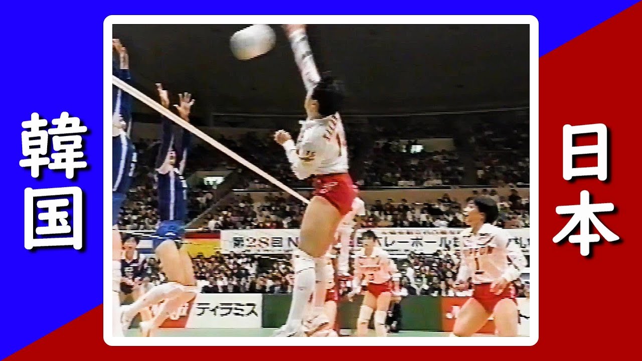 日本ｘ韓国　第28回NHK杯バレーボール  1991 JAPAN vs KOREA/ 中田久美・大林素子・斎藤真由美・多治見麻子・佐藤伊知子・中村和美・石掛美智代