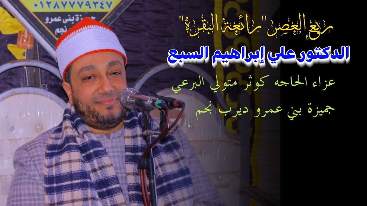 الدكتور  علي السبع ربع العصر 📿عزاء الحاجه 