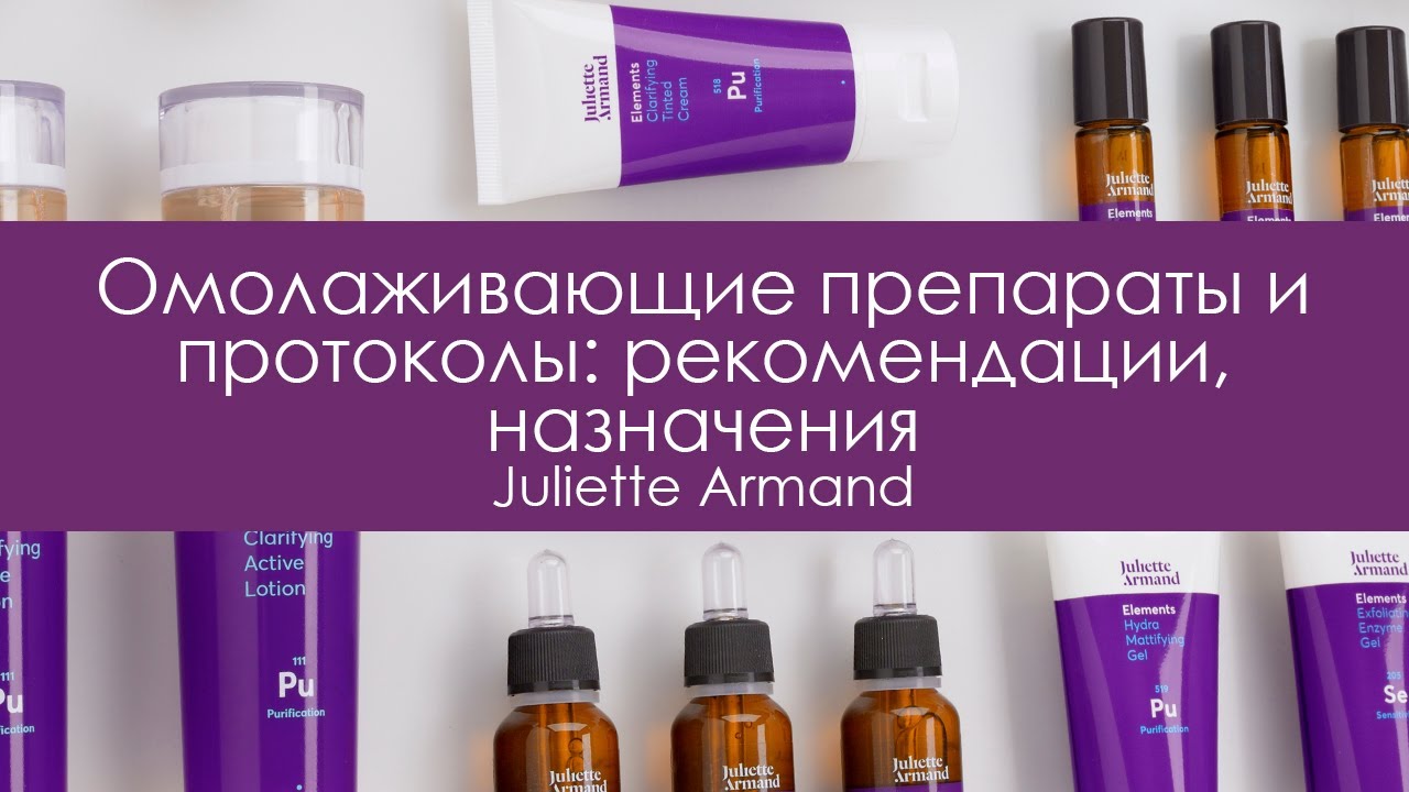 Juliette Armand. Омолаживающие препараты и протоколы: рекомендации, назначения