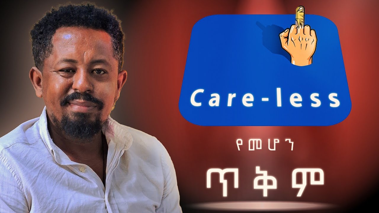 ግድ እንዲለን ያስገደደን ማነው? Why Do We Care? 