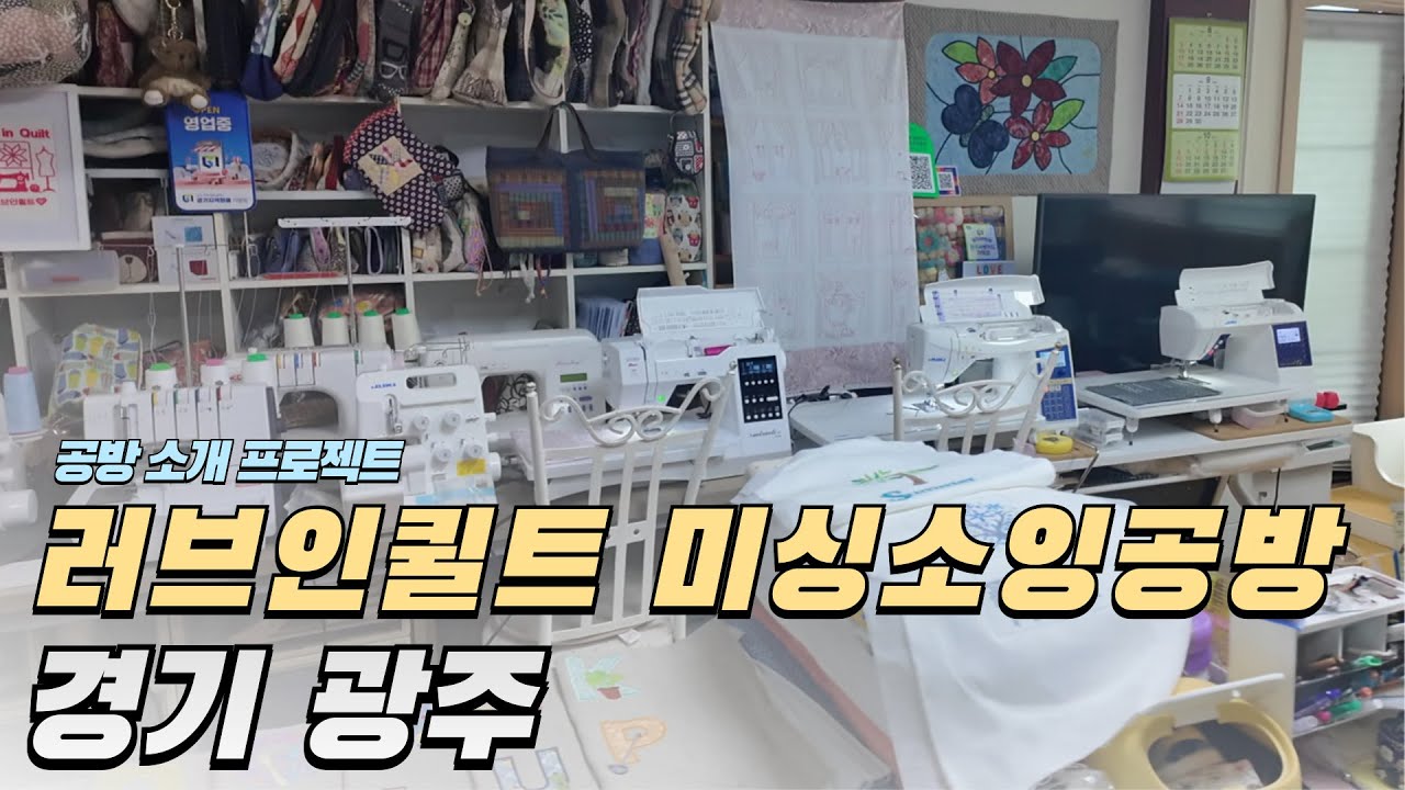 공방 소개 프로젝트 - 경기광주 러브인퀼트 인터뷰