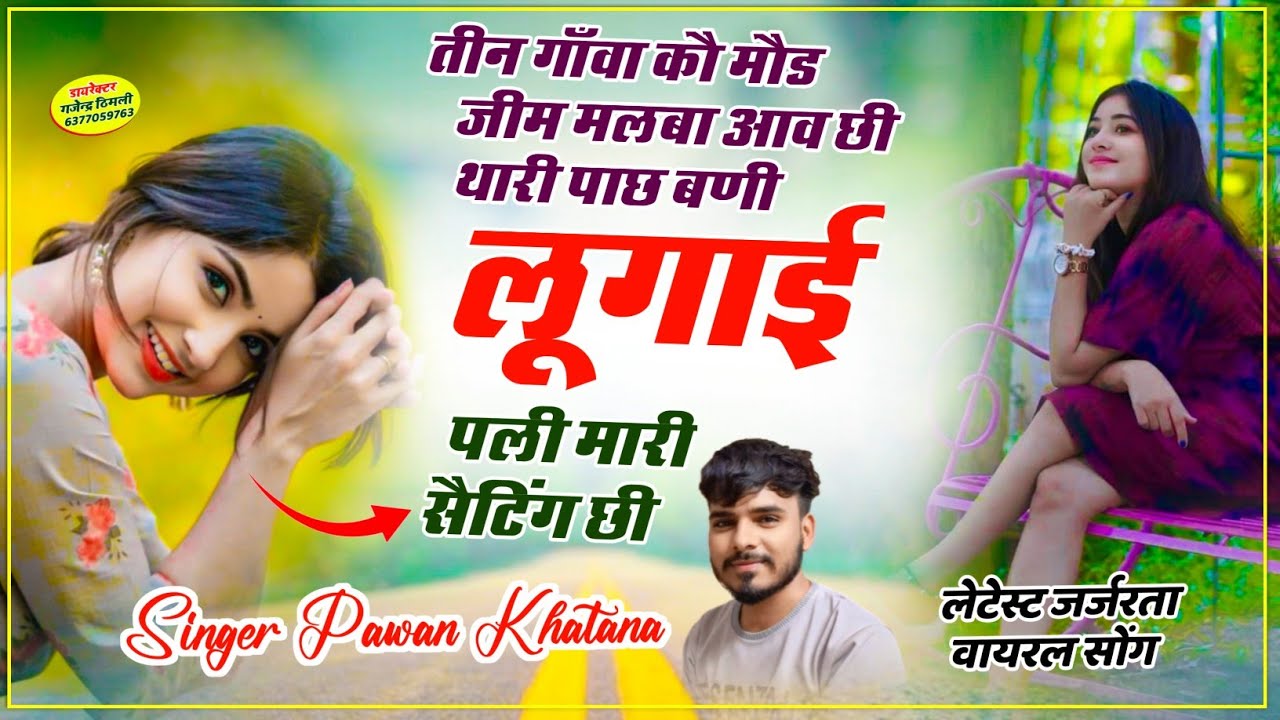 Song (764) तीन गाँवा कौ मौड जीम मलबा आन ची!!थारी पाच बणी लूगाई पली मारी सैटिंग ची!! Parwan Khatana