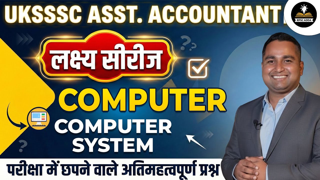 UKSSSC Asst Accountant | Computer System | लक्ष्य सीरीज | परीक्षा में छपने वाले अतिमहत्वपूर्ण प्रश्न