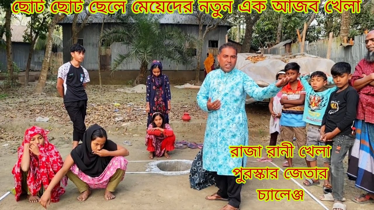 ছেলেমেয়েদের রাজা রানী খেলা পুরস্কার জেতার চ্যালেঞ্জ 2026 @PolliTv-r3r 