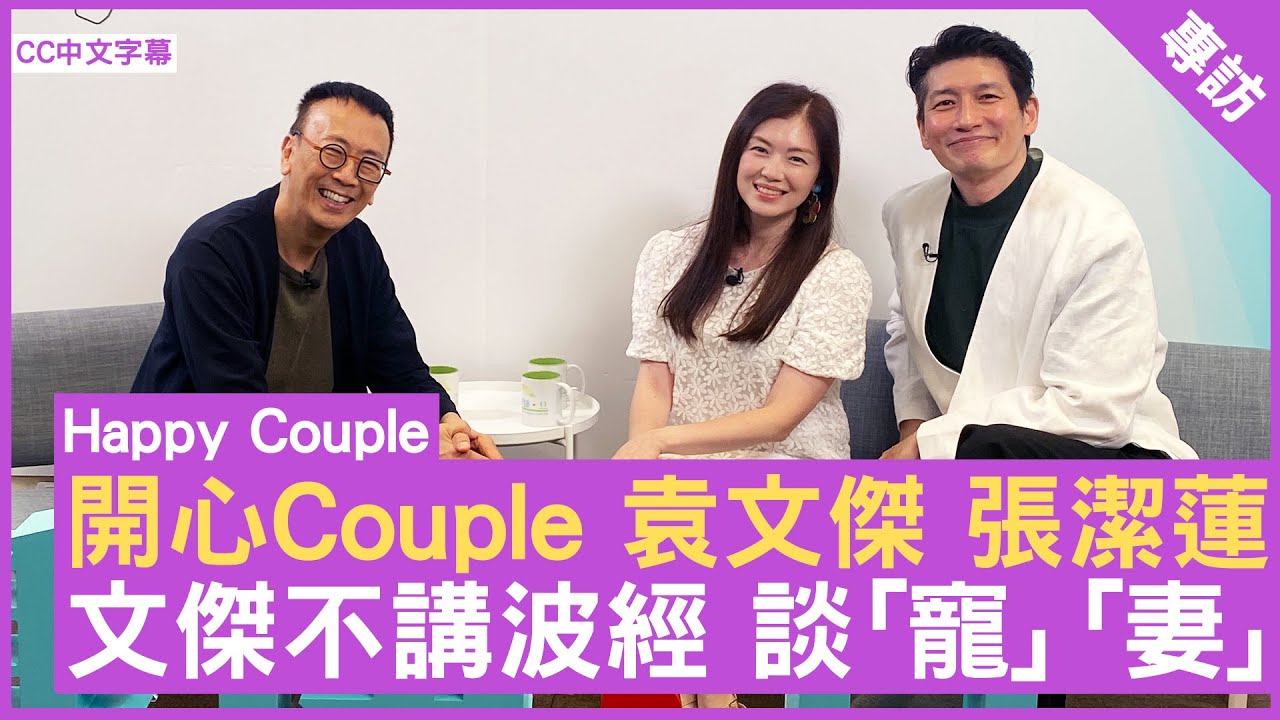 開心Couple 袁文傑 張潔蓮 文傑不講波經 談「寵」「妻」#袁文傑 #張潔蓮 - 鄭丹瑞《健康旦》(CC中文字幕)