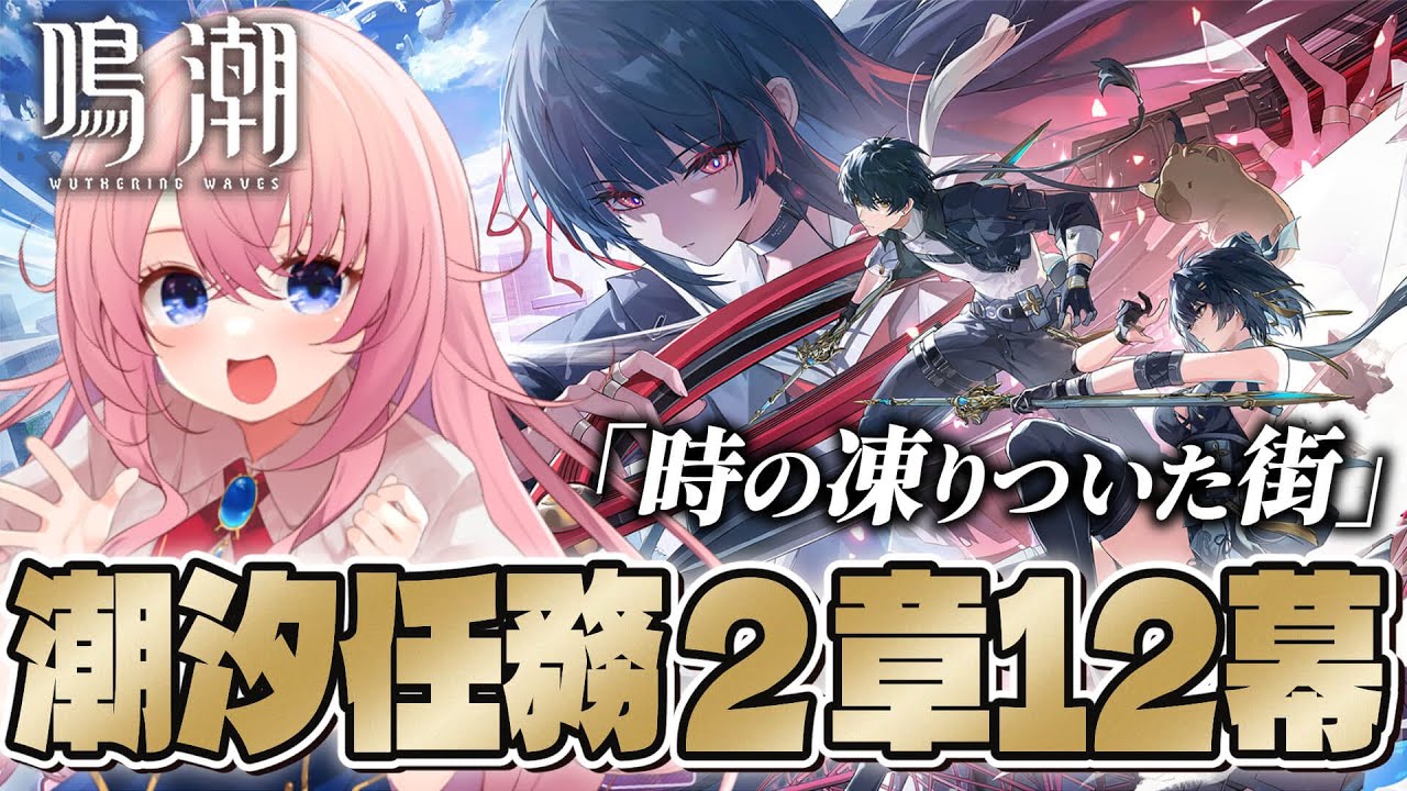 【#鳴潮】完全初見！潮汐任務2章12幕「時の凍りついた街」＆幕間「瞳に輝く星々の光」やる！千咲ちゃん…！やっと穂波市へ行けるよ！【#wutheringwaves /蒼桜すぴか】