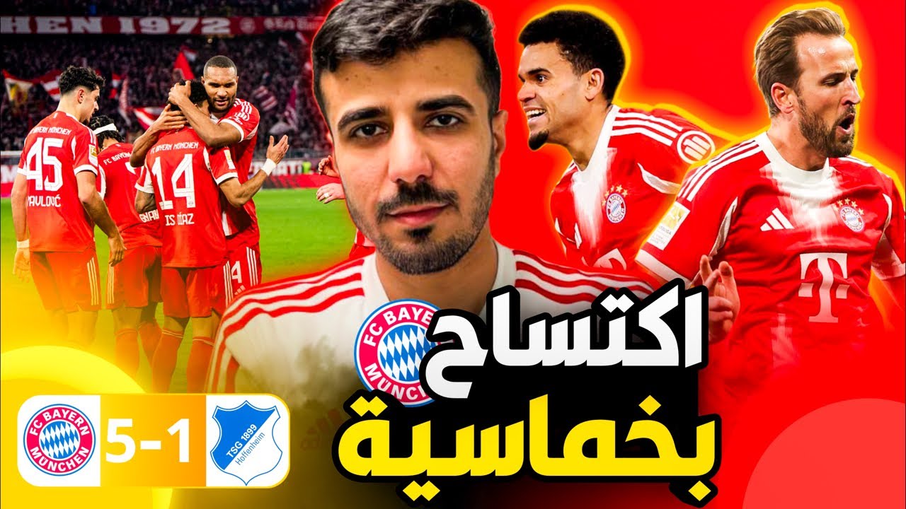 فوز لويس دياز 5-1 ضد هوفنهايم 🔥ما هذا يا دياز وهاري كين 💪🏻بايرن ميونخ جميل وعظيم‼️