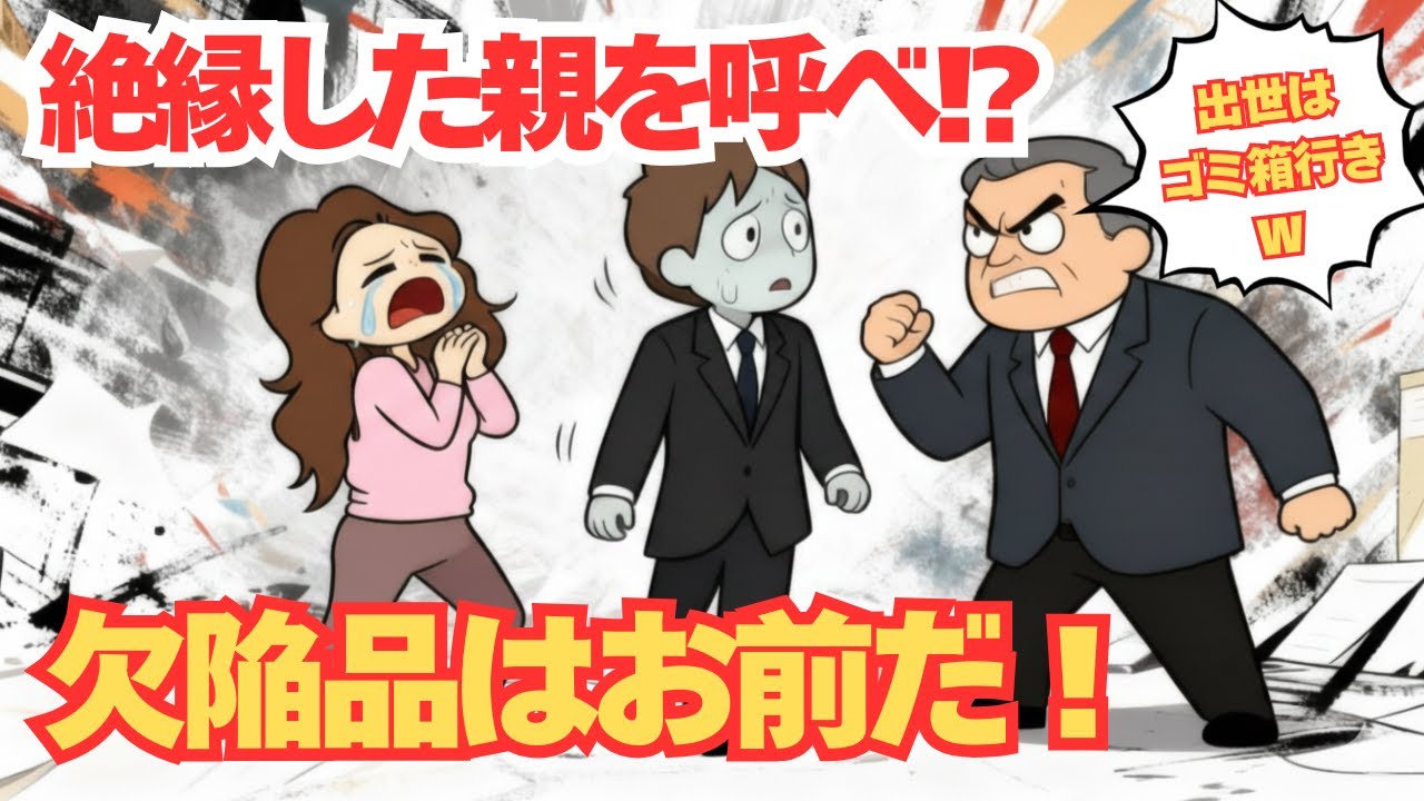 【修羅場】絶縁した毒親を結婚式に呼べと強要する婚約者「上司に仲人を頼んだから拒否権はない。断るなら婚約破棄だ！」→私「わかった、承諾する」→当日、上司の目の前で全てを暴露してやった結果ｗｗｗ