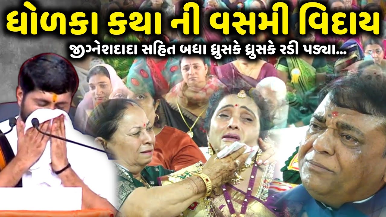 ધોળકા કથા ની વસમી વિદાય બધા ધ્રુસકે ધ્રુસકે રડી પડ્યા | Jignesh Dada | Jadav Gadhvi Loksahitya