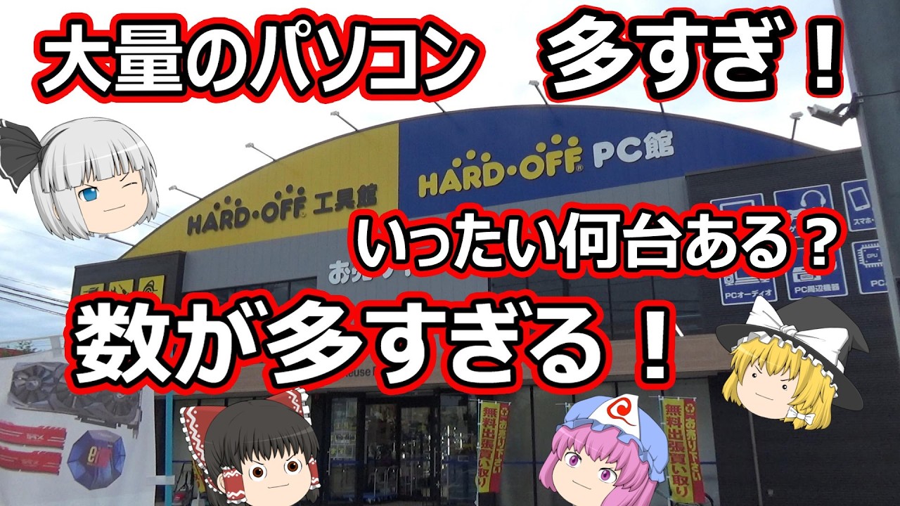 パソコンの量が半端じゃない！数が多すぎる！ハードオフＰＣ館！