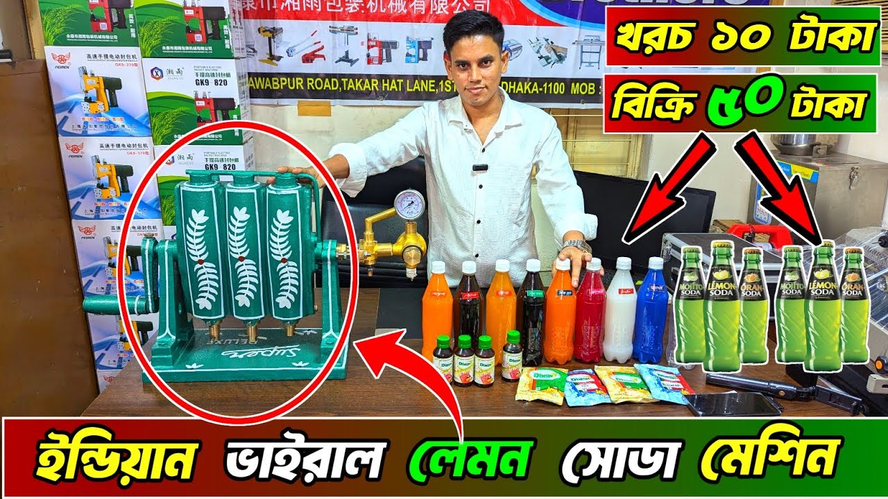 ইন্ডিয়ান লেমন সোডা মেশিন । Lemon Soda Business Idea in Bangladesh | Lemon Soda Machine Importer