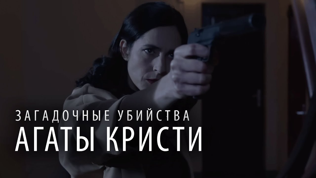 Загадочные убийства Агаты Кристи: 2 Сезон, Серии 17-18
