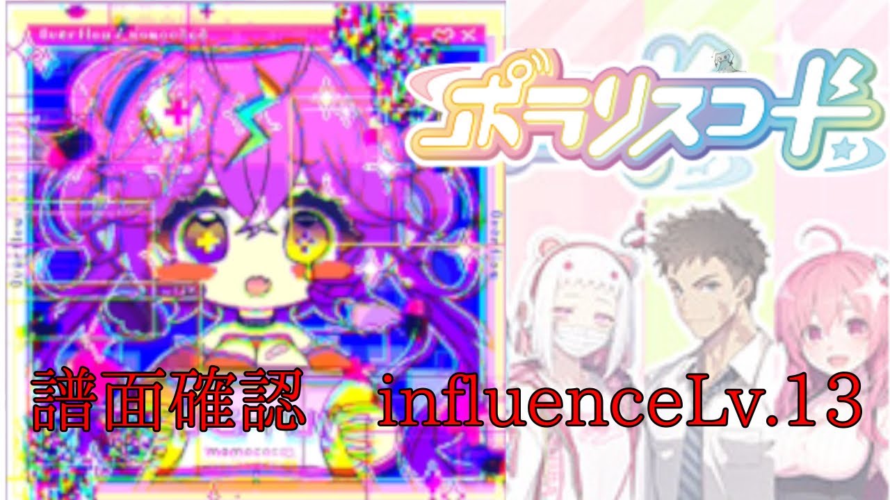 【譜面確認】ö＜3rf10₩ influence Lv.13【ポラリスコード】