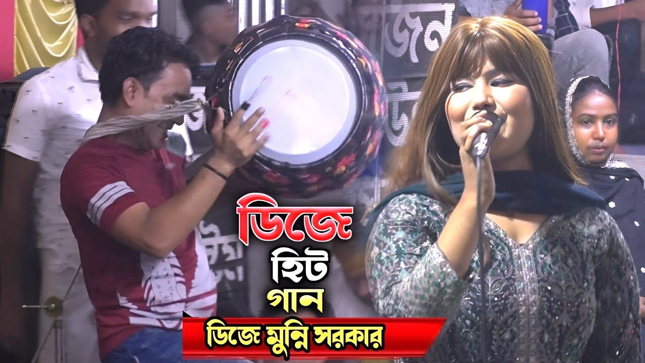 আমার যৌবনে বন্ধুয়া বিনে // ডিজে মুন্নি সরকার//amar joebone bondua bine//DJ Munni sarkar.