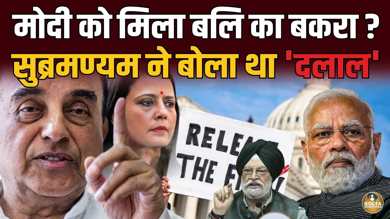Modi को मिला बलि का बकरा ? Subramanian Swamy ने बोला था दलाल