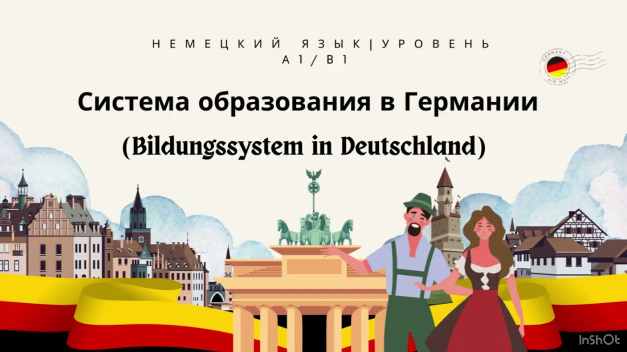 🇩🇪 Система образования в Германии #образование #немецкий #германия #урокинемецкого #deutschkurs 