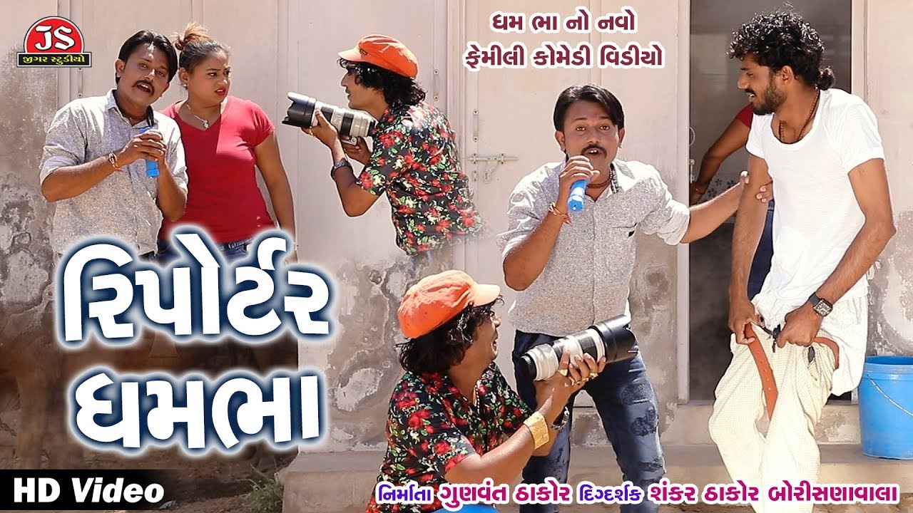 રિપોર્ટર ધમ ભા - ન્યુ કોમેડી વિડીયો - ધમ ભા - Jigar Studio