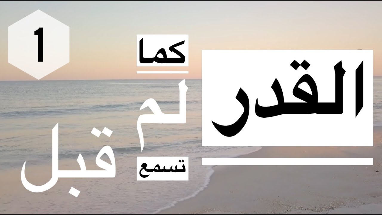 القدر كما لم تسمع من قبل ( الجزء الأول )