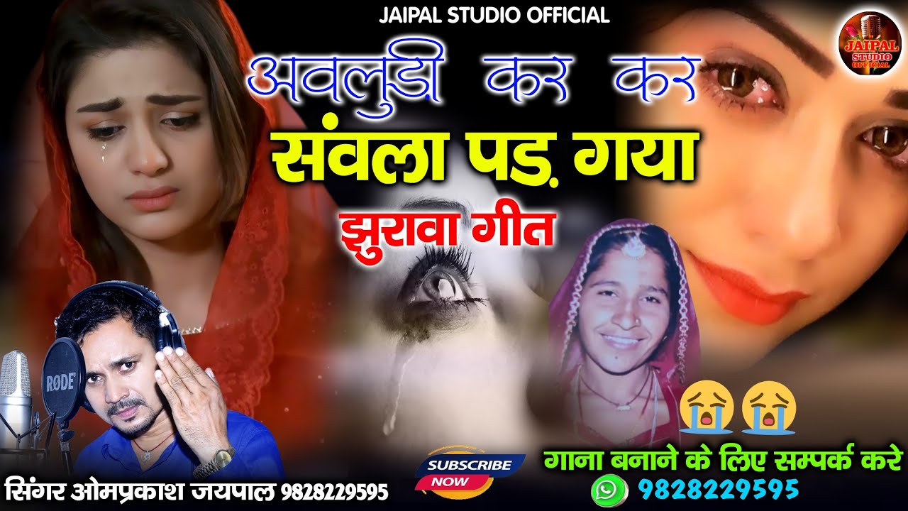 मारवाड़ी झुरावा गीत || अवलुड़ी कर कर सांवला पड़ गया || सिंगर ओमप्रकाश जयपाल 