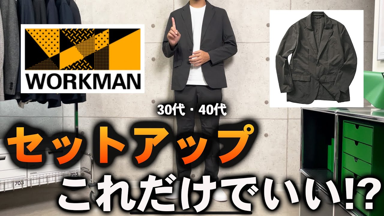 【コスパ最強】メンズビジネスカジュアルのセットアップはワークマンで間違いなし
