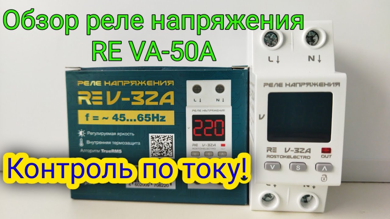 Обзор, описание, подключение и проверка защит реле напряжения Rostokelectro RE VA-50A. РКН