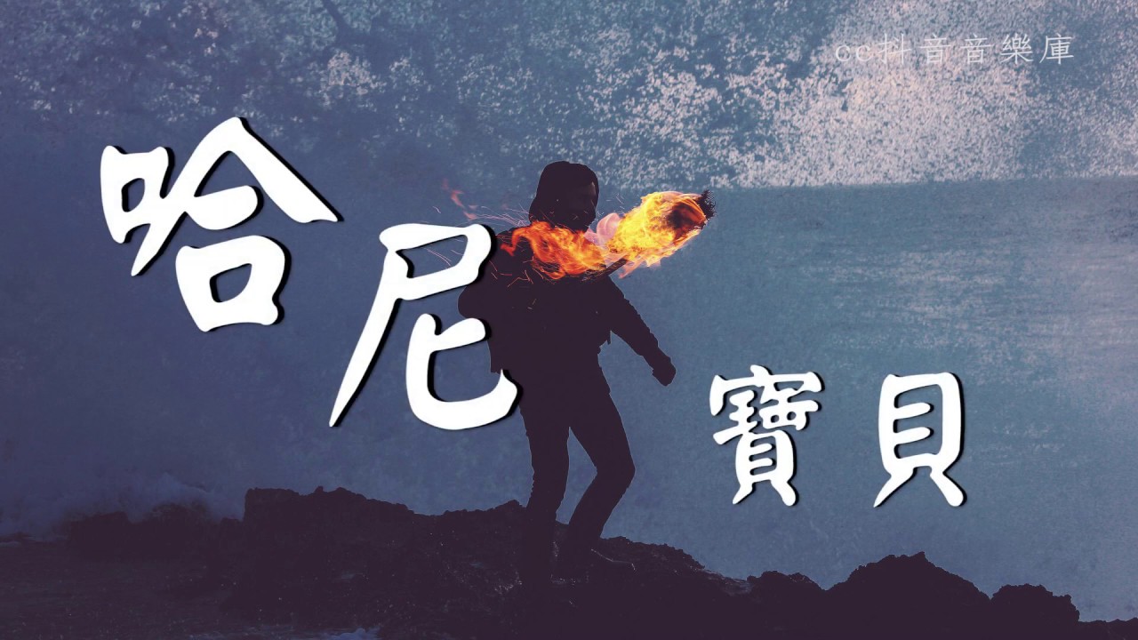 哈尼寶貝 - 南征北戰 米線