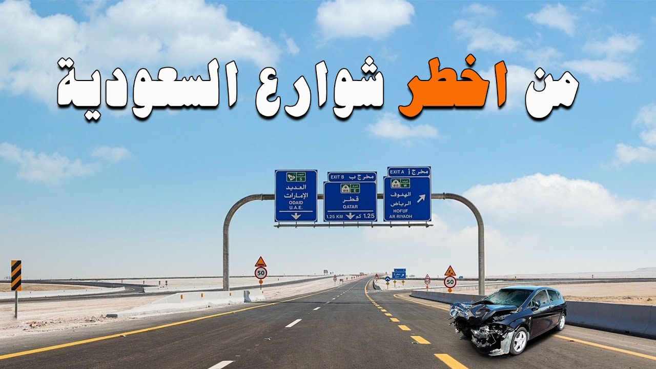 الطريق من قطر الى الاحساء بالسيارة من اخطر الطرق في السعودية