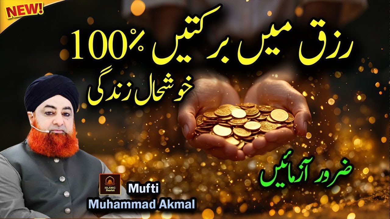 Ahkam e Shariat | Rizq Main Barket Ka 100% Tariqa | Mufti Muhammad Akmal
