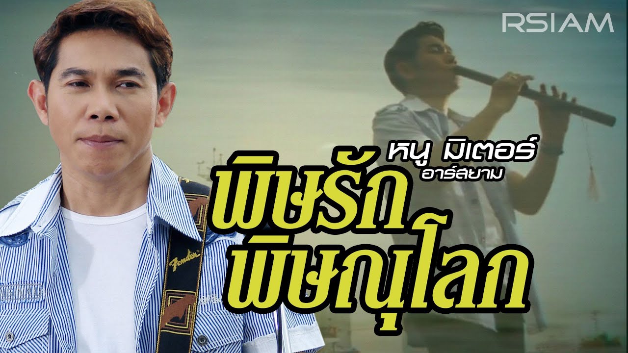 พิษรักพิษณุโลก : หนู มิเตอร์ อาร์สยาม [Official MV]