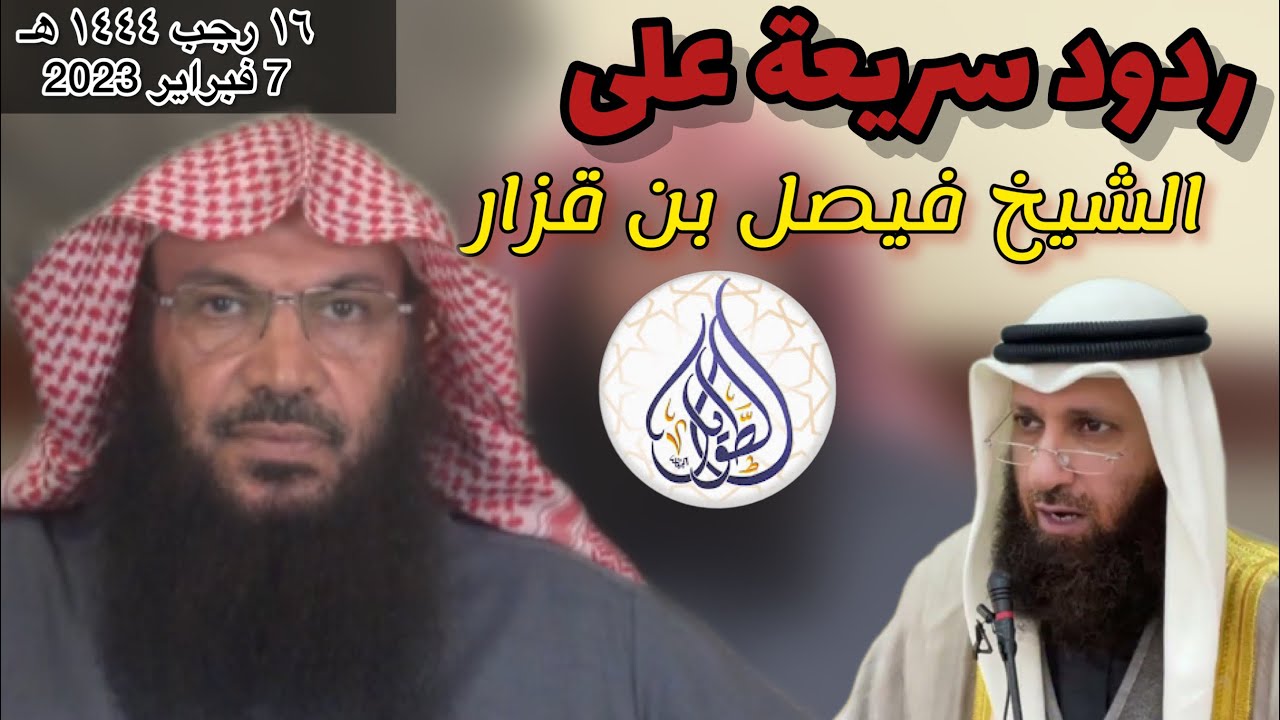 ردود سريعة على الشيخ فيصل بن قزار / فضيلة الشيخ سالم بن سعد الطويل
