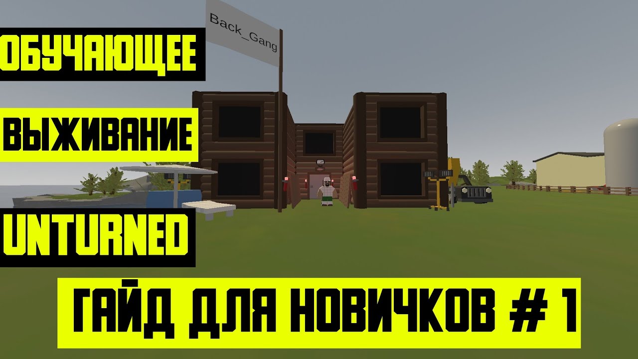 Обучающее выживание в unturned гайд для Новичков #1