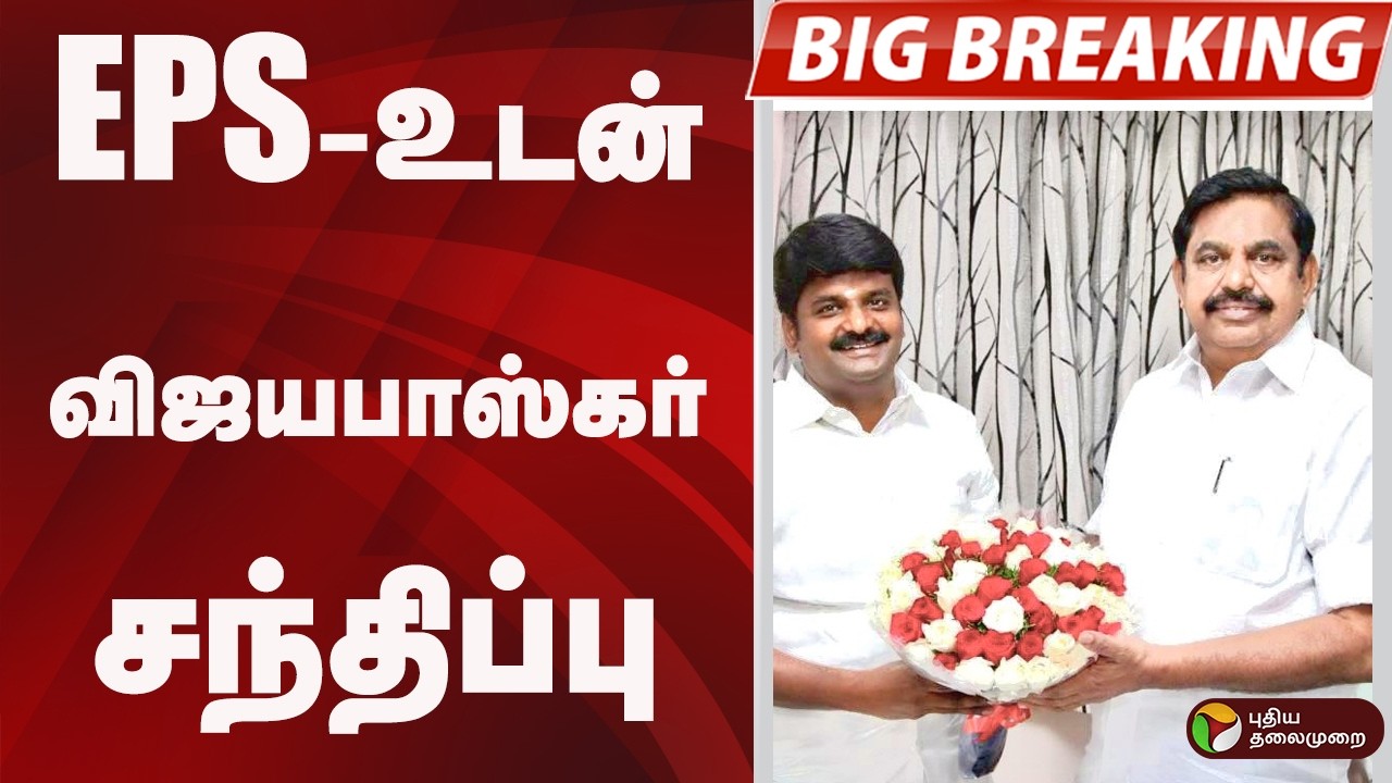 #BIGBREAKING: EPS-உடன் சி.விஜயபாஸ்கர் சந்திப்பு