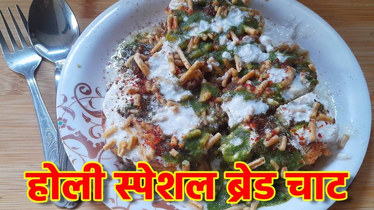 Holi Special Bread Chaat | होली स्पेशल ब्रेड चाट #vegyummyfood #breadchaat #chaat #viralvideo