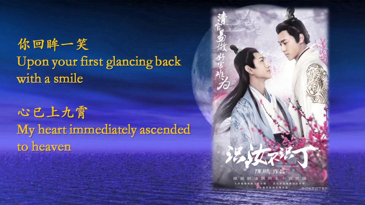 識汝不識丁 主題曲 Love Is More Than A Word OST Eng Sub 花開年少 The Blossoming Of Our Youth [QUALITY Eng Subs]