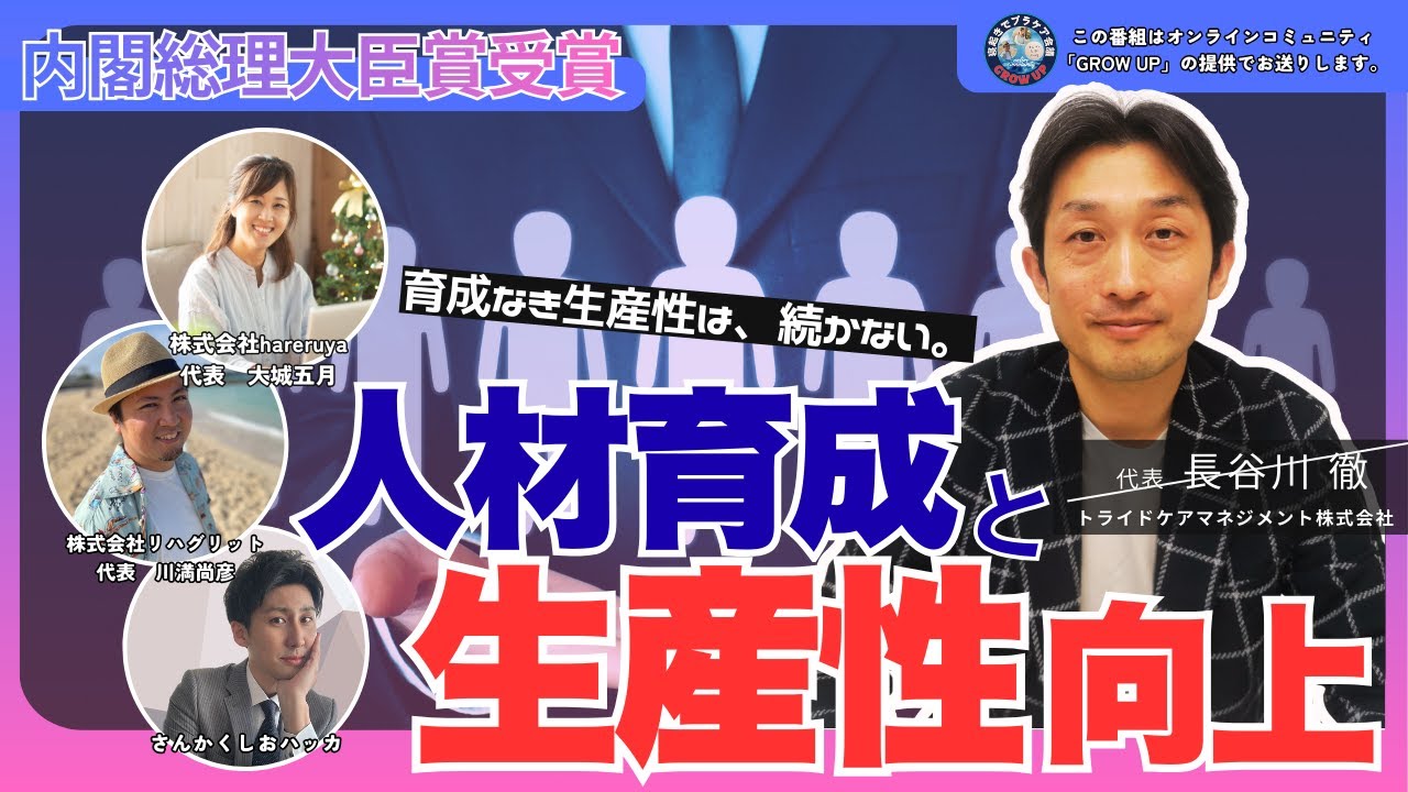 #199 「人材育成 × 生産性」トライドケアマネジメント長谷川社長が語る“強い組織”のつくり方とは！？