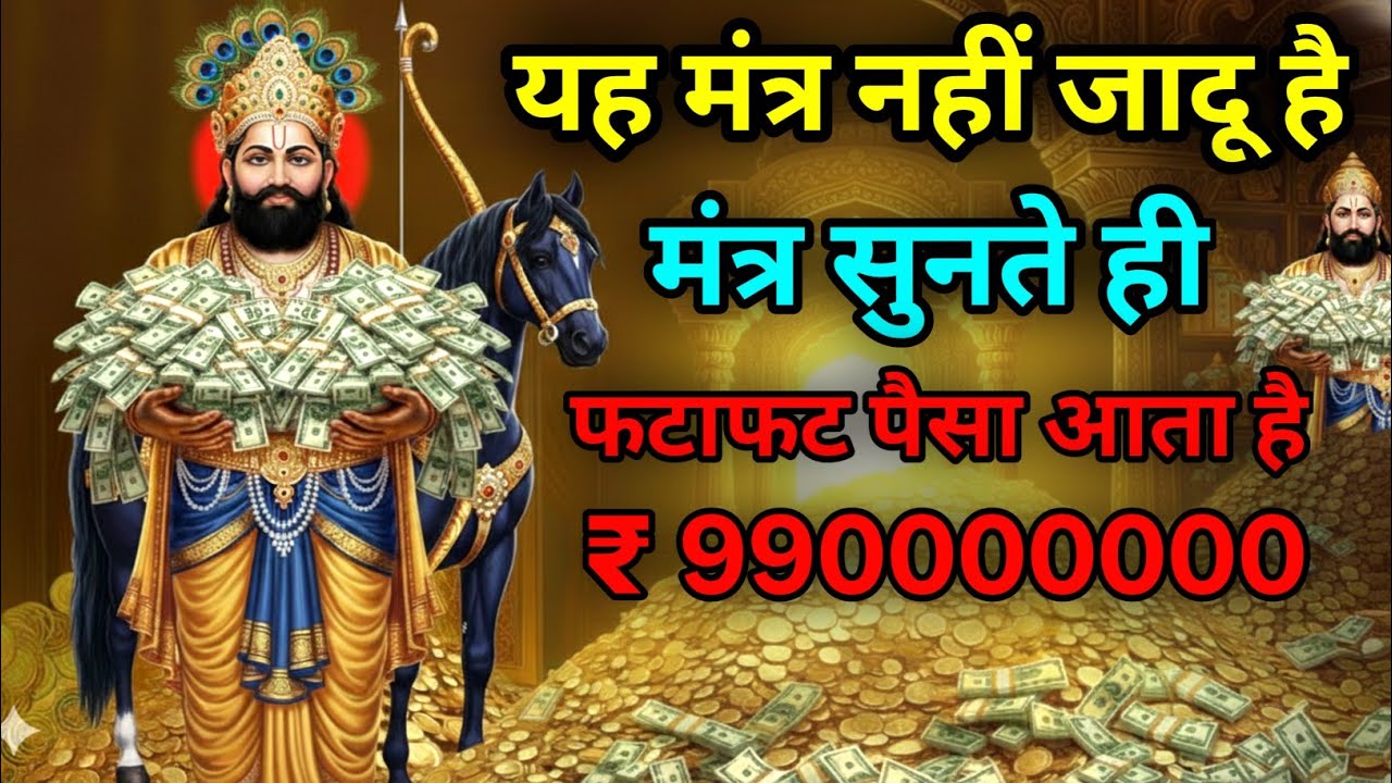 खाटू श्याम जी का गुप्त धन वर्षा मंत्र सुनते ही पैसा खिंचा चला आएगा करोड़ों में खेलोगे #khatushyam 