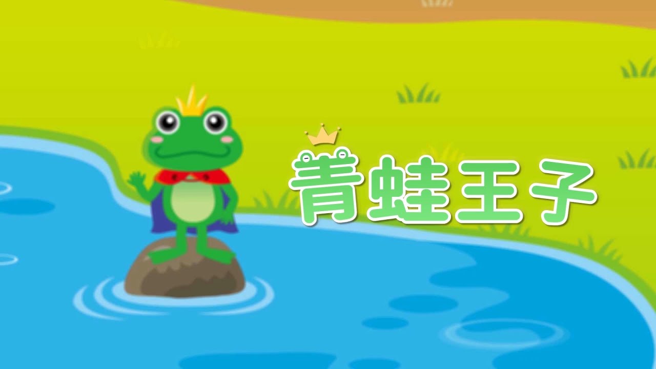 【 小小說書人 】童話故事：青蛙王子｜Fairy Tale：The Frog Prince｜Storytelling