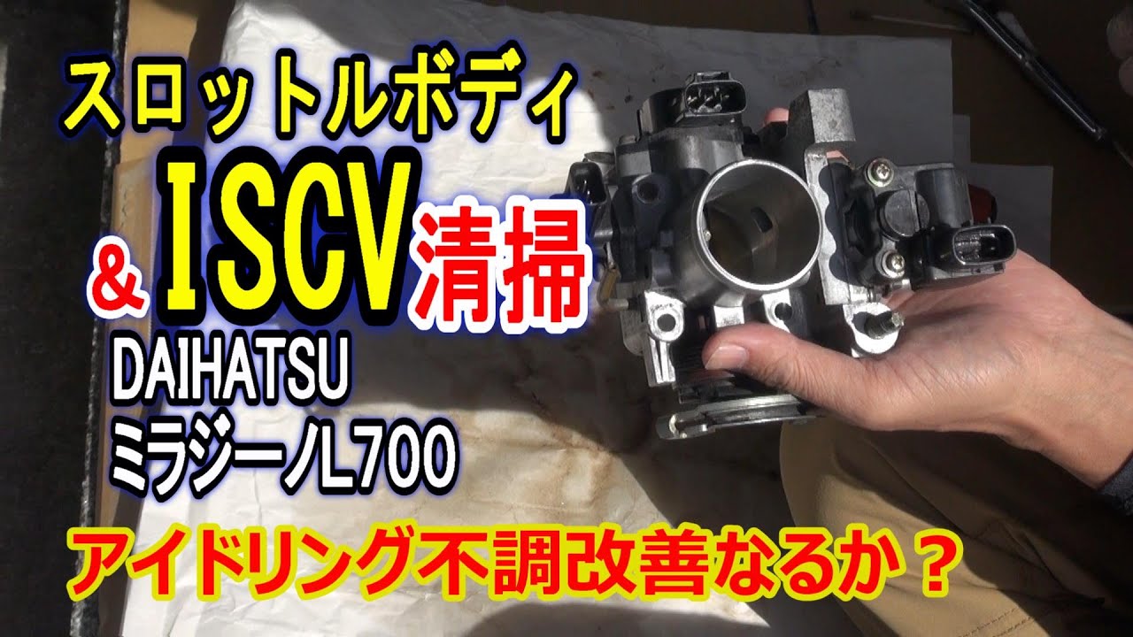 スロットルボディ＆ISCV洗浄＋ECUリセット【ミラジーノ】アイドリング不調を取り戻せ！