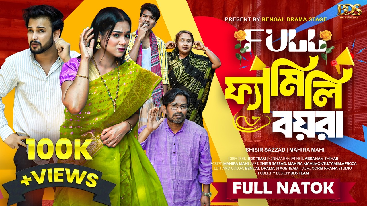 Full Family Boyra | ফুল ফ্যামিলি বয়রা | Full Natok (Shisir&Mahi) New Bangla Natok 2026 | Eid Drama