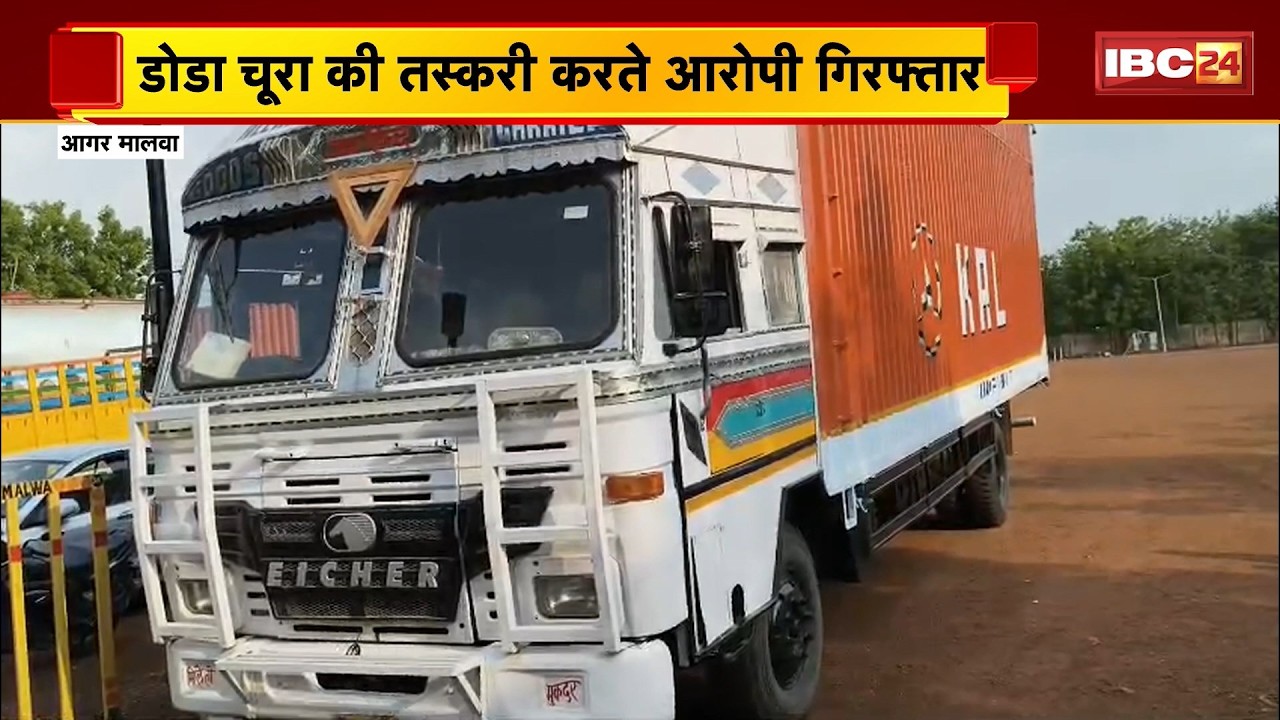 Agar Malwa News: डोडा चूरा की तस्करी करते आरोपी Areest। 26 लाख रु का डोडा चूरा जब्त
