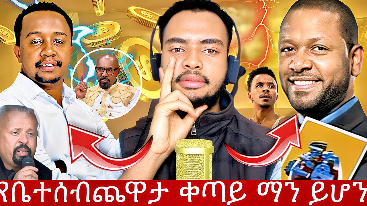 🔴የሰሞኑ ከባድ ትንቅንቅ የቤተሰብጨዋታን ማን ነው የሚመራው WHO WILL LEAD YEBETESEB CHAWETA AT THIS TIME 