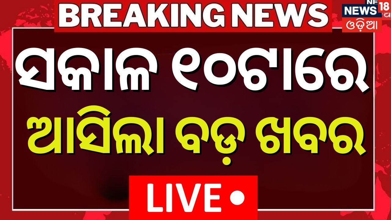 LIVE: 10 AM News। President Droupadi Murmu Jajpur Visit | Balochistan attacks On Pakistan| Odia News